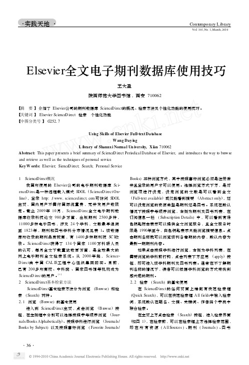 Elsevier全文电子期刊数据库使用技巧