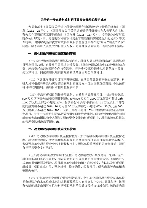 关于进一步完善财政科研项目资金管理的若干措施