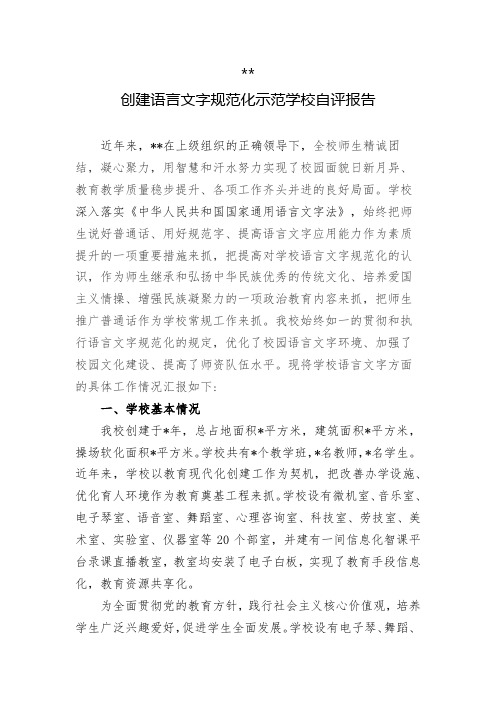小学创建语言文字规范化示范学校自评报告