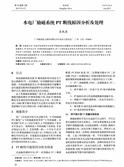 水电厂励磁系统PT断线原因分析及处理
