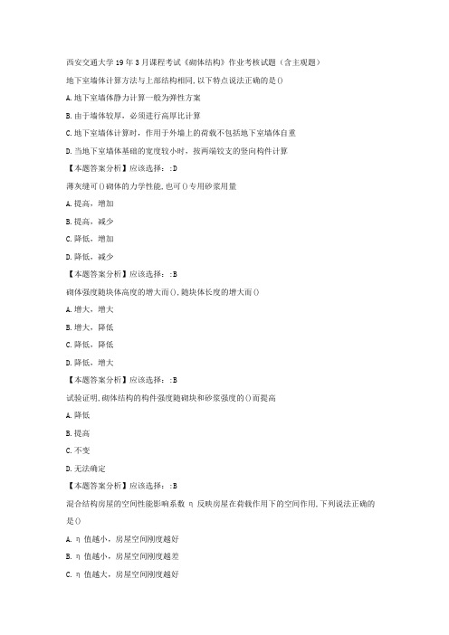 西安交通大学19年3月课程考试《砌体结构》作业考核试题(含主观题)不含简答题标准满分答案