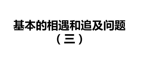 小学数学 相遇与追及问题(三) PPT带详细答案