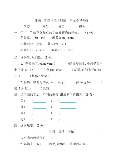部编一年级语文下册第一单元练习训练带答案