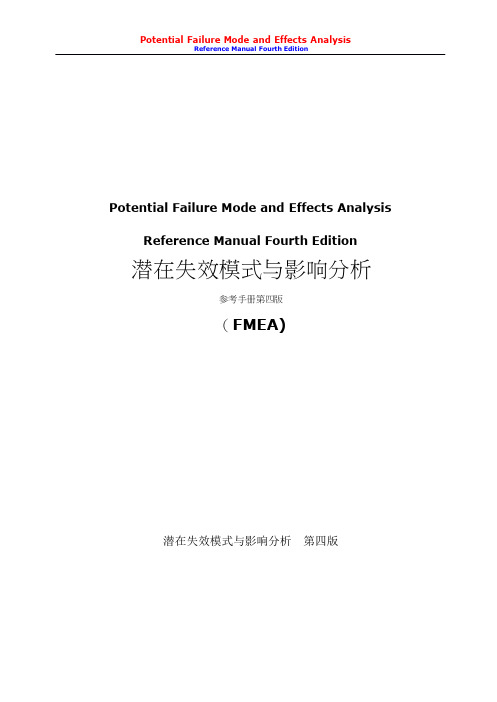 FMEA手册 Ver-4