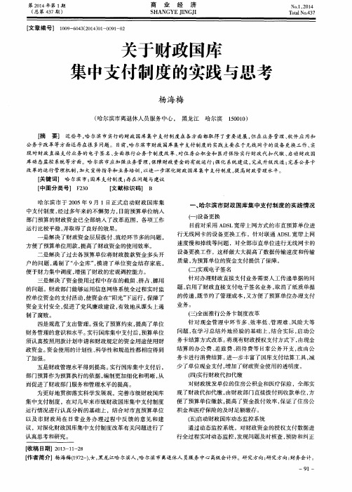 关于财政国库集中支付制度的实践与思考