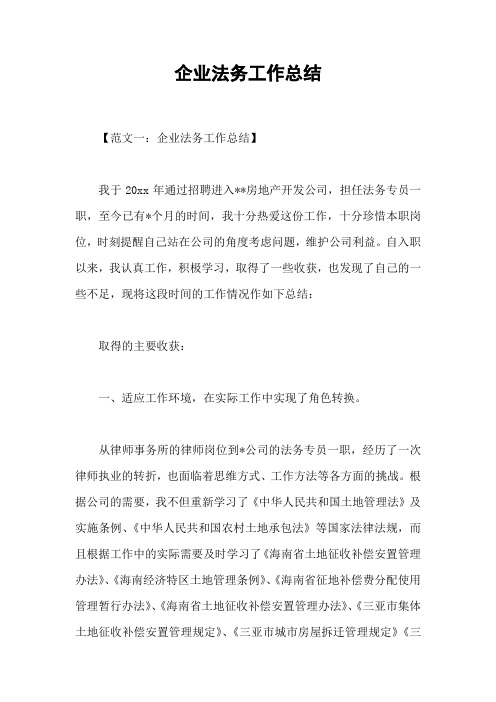 企业法务工作总结