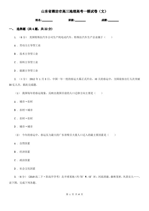 山东省潍坊市高三地理高考一模试卷(文)