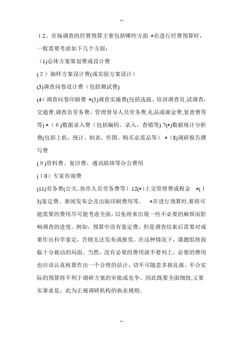 市场调查的经费预算主要包括哪些方面