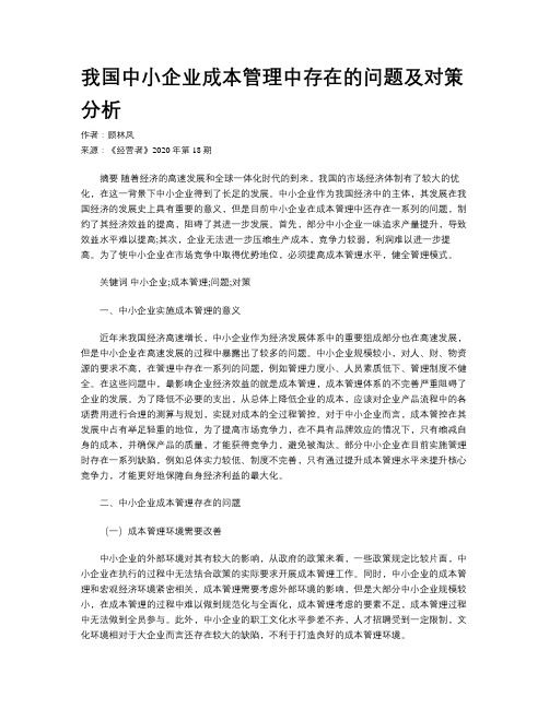 我国中小企业成本管理中存在的问题及对策分析