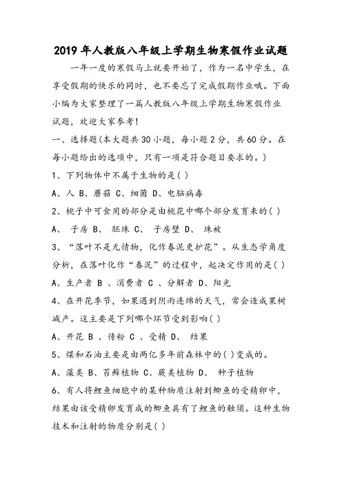 人教版八年级上学期生物寒假作业试题
