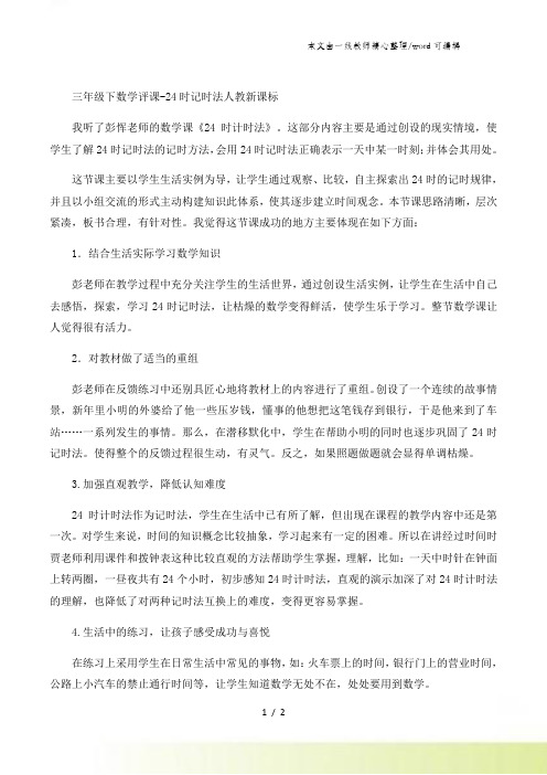 三年级下数学评课24时记时法_人教新课标