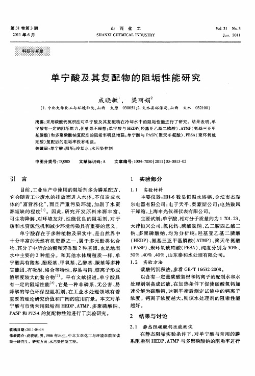 单宁酸及其复配物的阻垢性能研究