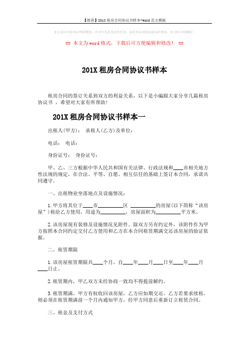 【推荐】201X租房合同协议书样本-word范文模板 (6页)