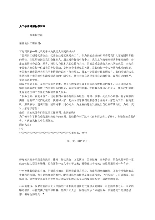 员工手册通用标准范本