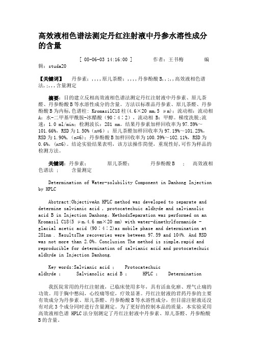 高效液相色谱法测定丹红注射液中丹参水溶性成分的含量(精)