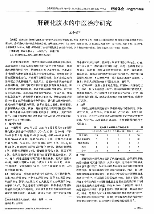 肝硬化腹水的中医治疗研究