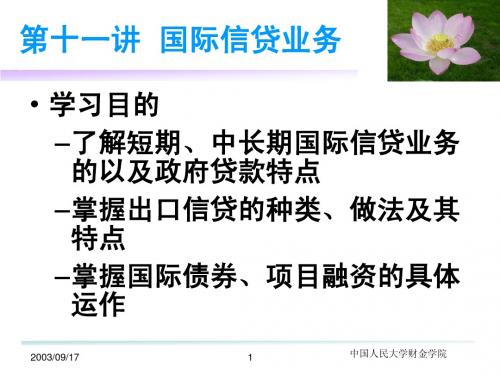 第十一讲  国际信贷业务(国际金融学-人民大学,涂永红)