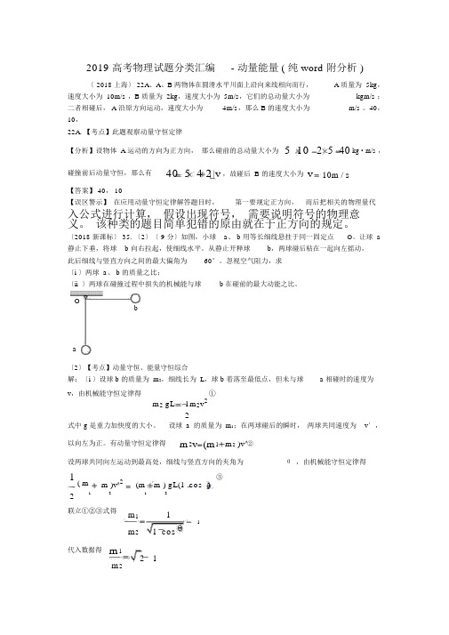 2019高考物理试题分类汇编动量能量纯word附解析