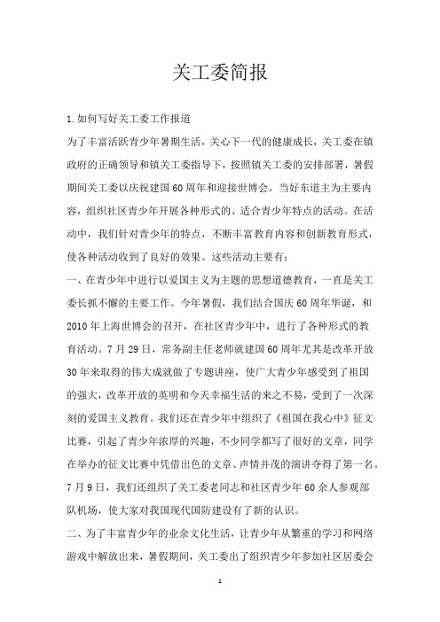 关工委简报