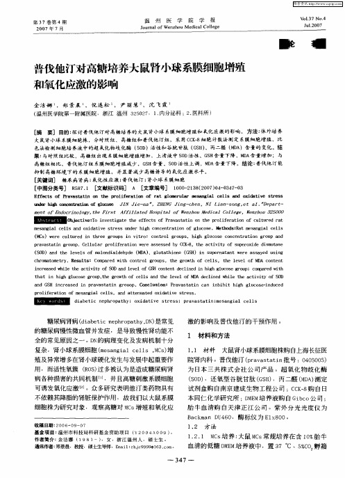 普伐他汀对高糖培养大鼠肾小球系膜细胞增殖和氧化应激的影响