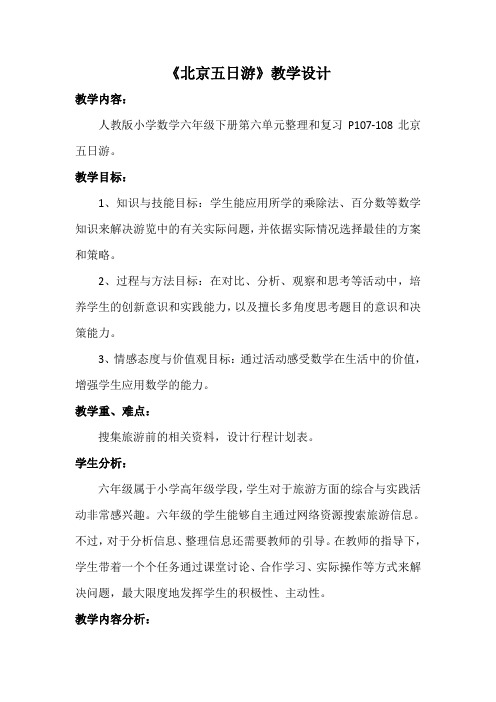 最新人教版六年级数学下册《 整理与复习  综合与实践(北京五日游)》研讨课教案_28