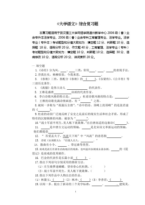 大学语文综合复习题本复习题适用于武汉理工大学网络学院温州