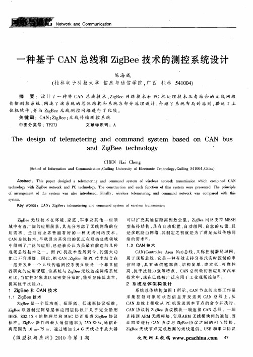 一种基于CAN总线和ZigBee技术的测控系统设计