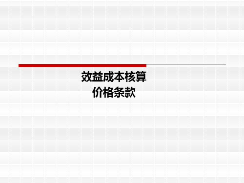 第四节 对外贸易效益成本核算
