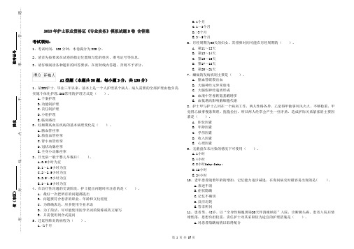 2019年护士职业资格证《专业实务》模拟试题D卷 含答案