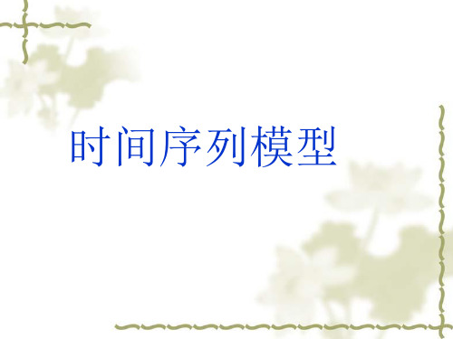 时间序列模型ppt