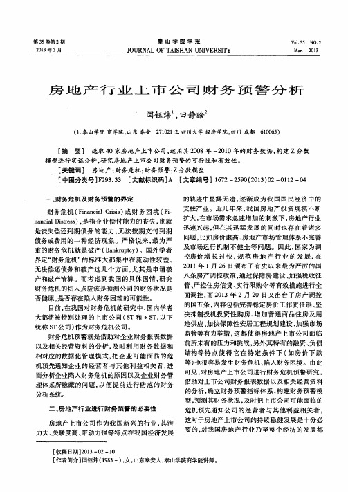 房地产行业上市公司财务预警分析