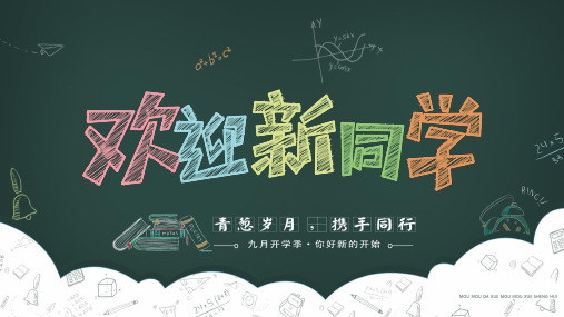 欢迎新同学开学PPT模板