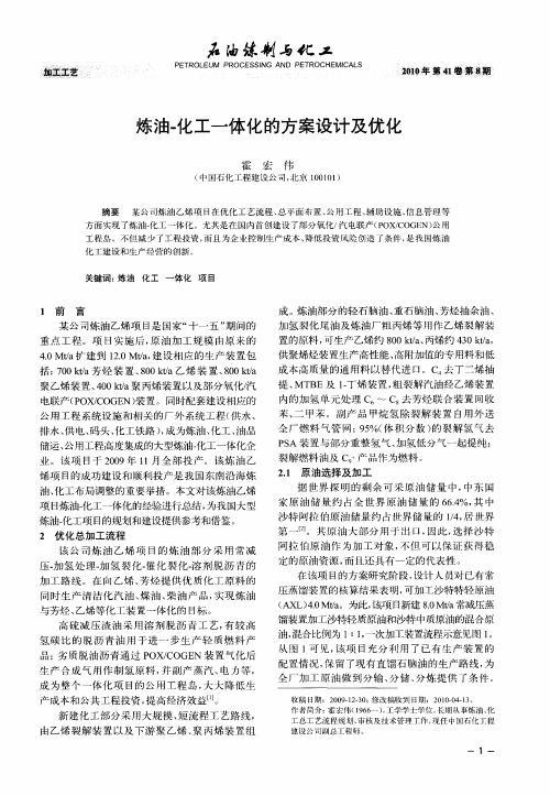 炼油-化工一体化的方案设计及优化