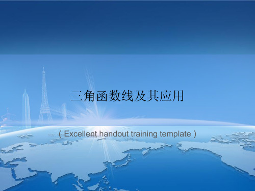 《三角函数线及其应用》课件模板