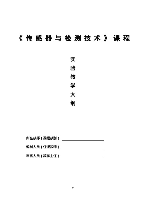 传感器与检测技术》课程实验教学大纲