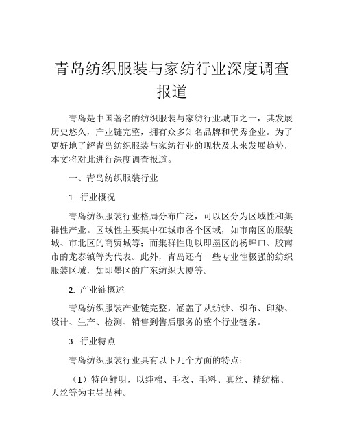 青岛纺织服装与家纺行业深度调查报道