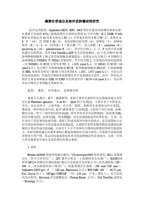 桑黄化学成分及体外抗肿瘤活性研究
