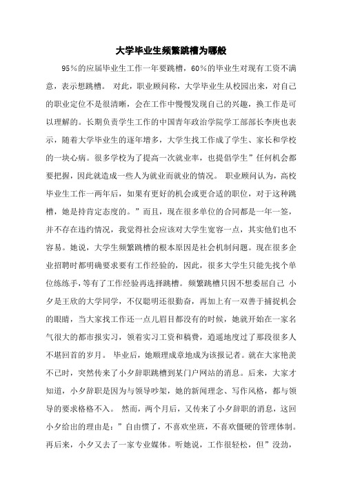 大学毕业生频繁跳槽为哪般