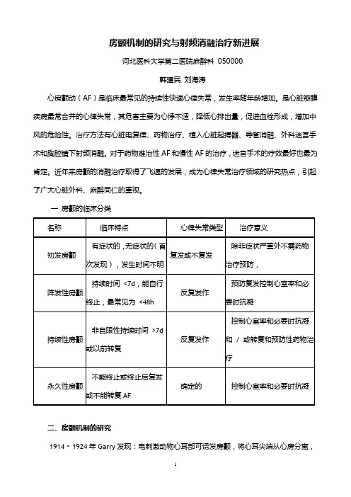 房颤机制的研究与射频消融治疗新进展概要