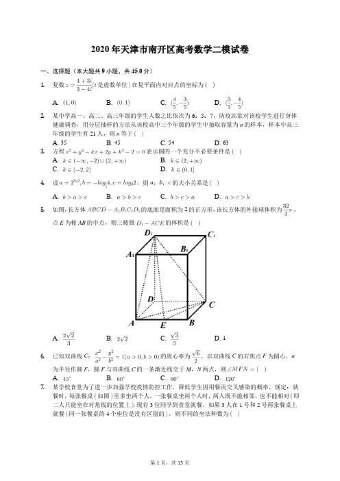 2020年天津市南开区高考数学二模试卷(含答案解析)
