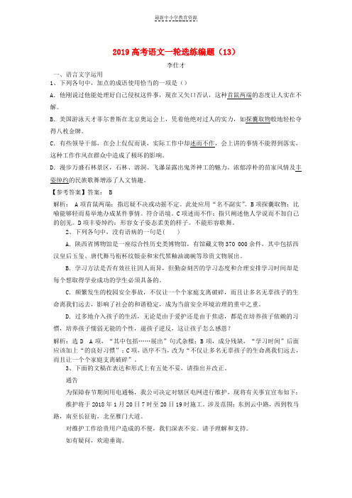 精选2019高考语文一轮选练编题13含解析新人教版