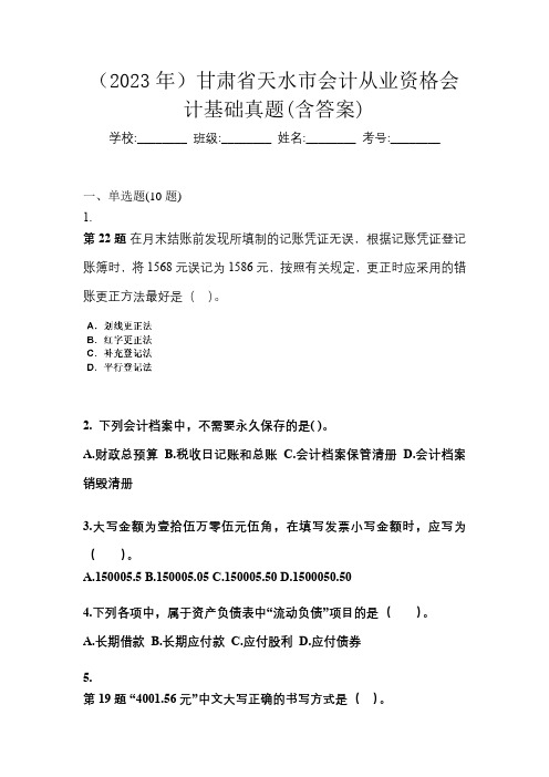 (2023年)甘肃省天水市会计从业资格会计基础真题(含答案)