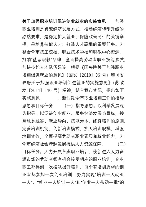 关于加强职业培训促进创业就业的实施意见