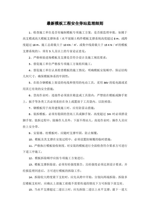 最新模板工程安全旁站监理细则