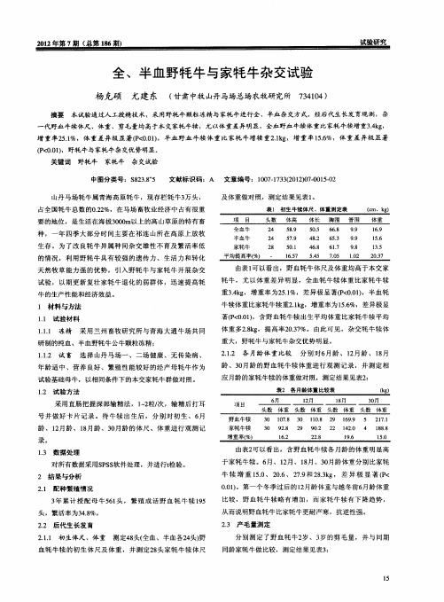 全、半血野牦牛与家牦牛杂交试验