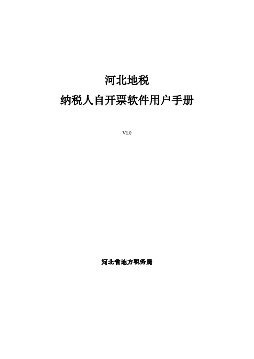 河北地税纳税人自开票软件用户手册