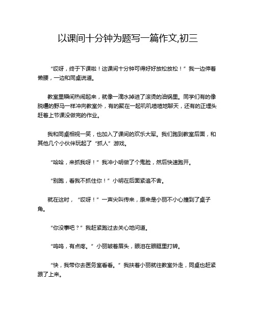 以课间十分钟为题写一篇作文,初三