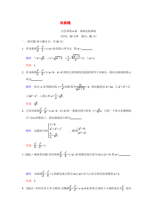 苏教版高中数学选修高考一轮理双曲线一轮复习限时提分训练基础到提升含精细解析Word含答案