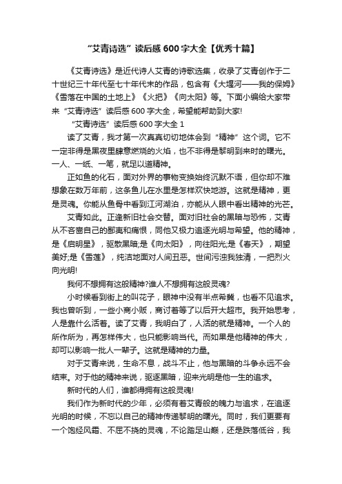 “艾青诗选”读后感600字大全【优秀十篇】