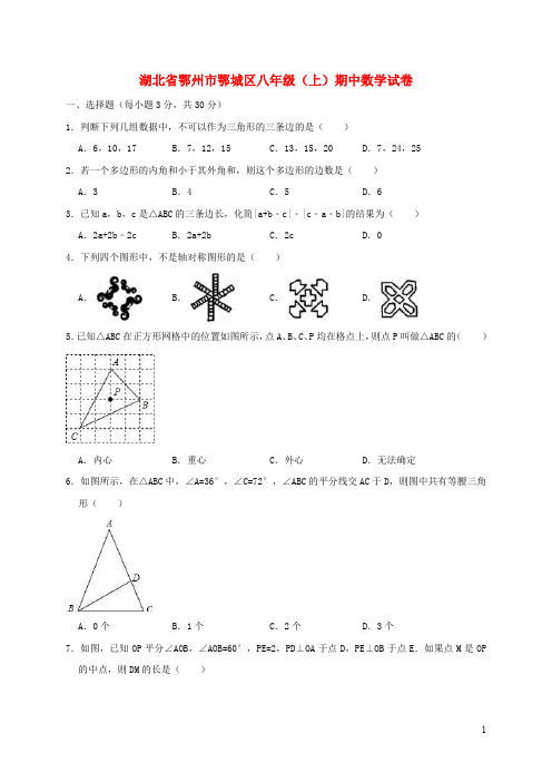 湖北省鄂州市鄂城区八年级数学上学期期中试卷(含解析)